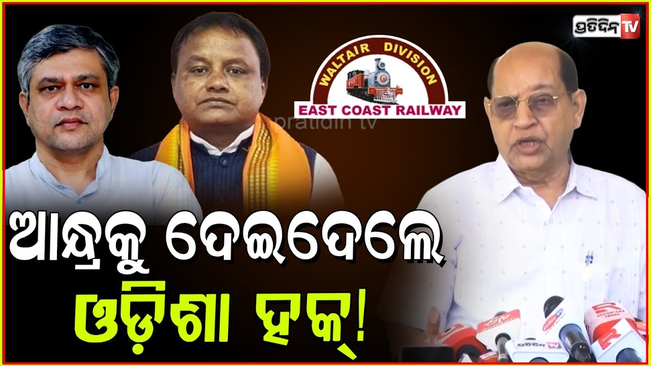 ଆନ୍ଧ୍ରକୁ ଦେଇଦେଲେ ଓଡ଼ିଶା ହକ୍, ହରେଇବ ୧୦,୦୦୦ କୋଟି ରେଳ ରାଜସ୍ବ। Waltair division in assembly, bbsr.