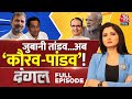 Dangal Full Episode: MP की चुनावी सभा में PM Modi का Mallikarjun Kharge पर पलटवार! | Chitra Tripathi
