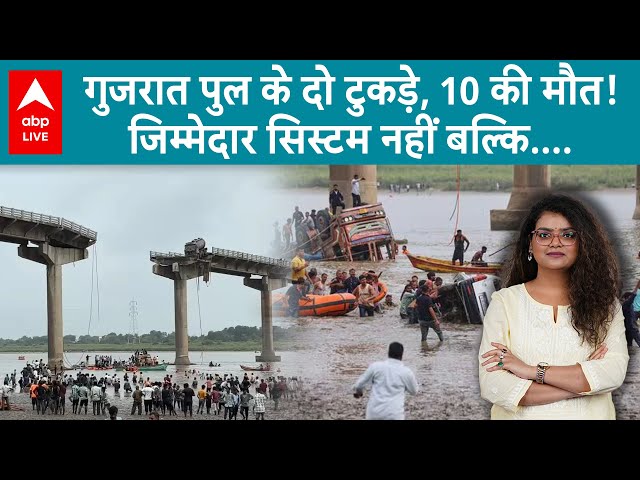Gujarat Bridge Collapse: गुजरात में ढह गया पुल, बह गए वाहन, कई लोगों की मौत, कई घायल | ABPLIVE