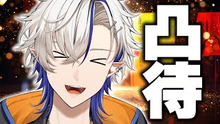何を言っても許される凸待ち