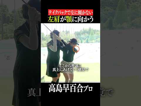 【テイクバックで左に反ってしまう人必見】クラブは手で上げていい！#shorts #ゴルフスイング#高島早百合 #テイクバック#女子プロ