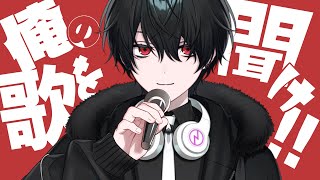 【歌枠】デビューしてから初めて4日も配信休みもらっちゃったから復活の歌枠！【新人Vtuber】