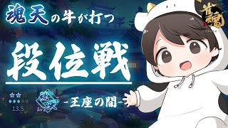 【魂天】王座の間うちます (LV2 13.5/20.0) #雀魂