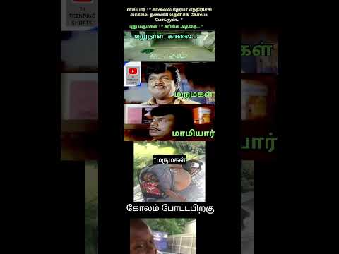 மருமகள் பாவங்கள் #shortsfeed #memes #subscribe #1million #trending #youtubeshorts #daughterinlaw