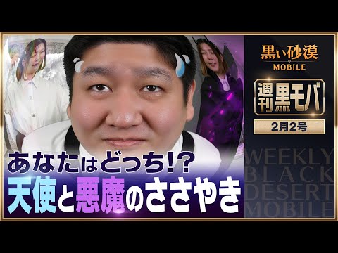 あなたはどっち！？天使か悪魔か...混沌の結晶の数量をかけた駆け引き！【黒い砂漠モバイル】【週刊黒モバ】