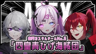 【APEX #御月カスタム】四皇青ひげ海賊団！【ギャラクシー伊藤／#vtuber 】