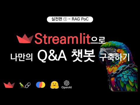 Streamlit으로 RAG 시스템 구축하기