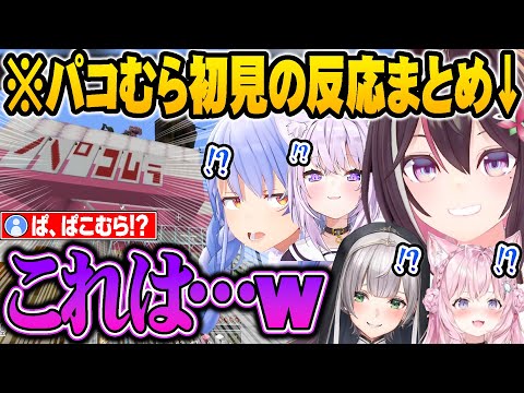 ファッションセンターぺこむらに初めて足を運ぶあずきち達の反応まとめ【ホロライブ 切り抜き Vtuber AZKi 兎田ぺこら 猫又おかゆ 博衣こより 白銀ノエル  Minecraft】