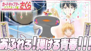 🦐🦀 リアクション 🦐🦀 カードキャプターさくら クリアカード編 Episode 11 12 Cardcaptor Sakura: Clea