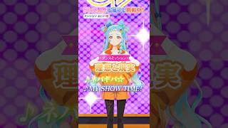 【第3回】アイカツ！楽曲を完璧に踊れ！理想と現実…さらに上を目指して！【和央パリン】#aikatsuacademy #aikatsu 【アイ