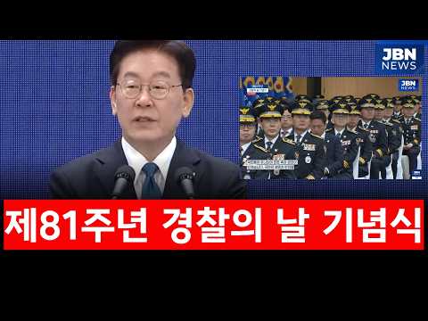 [🔴LIVE]  제81주년 경찰의 <strong>날</strong> 기념식