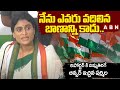 నేను ఎవరు వదిలిన బాణాన్ని కాదు.. || APPCC Sharmila Strong Reply To Reporter Question || ABN Telugu