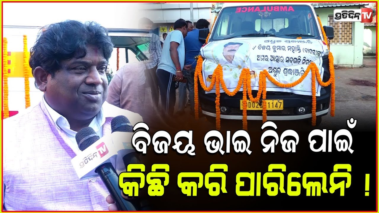 ବିଜୟ ଭାଇ ନିଜ ପାଇଁ କିଛି କରି ପାରିଲେନି ! Sridhar Martha tributes Former MLA Bijay Kumar Mohanty .