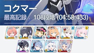 【後に限定公開】制服ネル採用。コクマー(S15) 重装甲 108段階 (04:58.433) 屋外 制約解除決戦【#ブルアカ】レイジョ無し