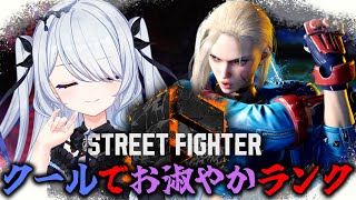 〖 #スト6 〗お淑やかでクールな堕天使のモダンキャミィダイヤ4ランク〖 #新人vtuber #救堕える りーさるぷらん 〗