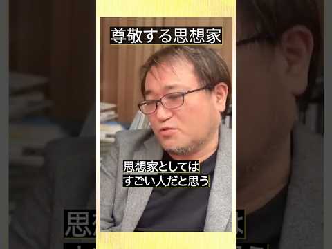 東浩紀の尊敬する思想家 #切り抜き #東浩紀 #雑談 #ゲンロン #哲学 #shorts