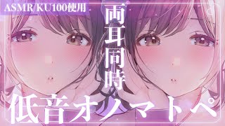 【ASMR/KU100】こんなの…ゾクゾクしないわけがない…💜両耳からの低音囁きオノマトペ。