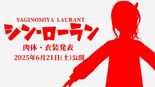 【肉体改造】メインビジュ変更説明会【新衣装】