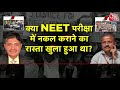DasTak: क्या NEET परीक्षा में OMR छोड़ देने के बाद भराने का सौदा हुआ? | NEET UG Result | Aaj Tak