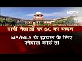 MP/MLA के ख़िलाफ़ मामलों पर HC रखे नज़र, Chief Justice खुद संज्ञान लेकर करें सुनवाई : Supreme Court  - 04:54 min - News - Video