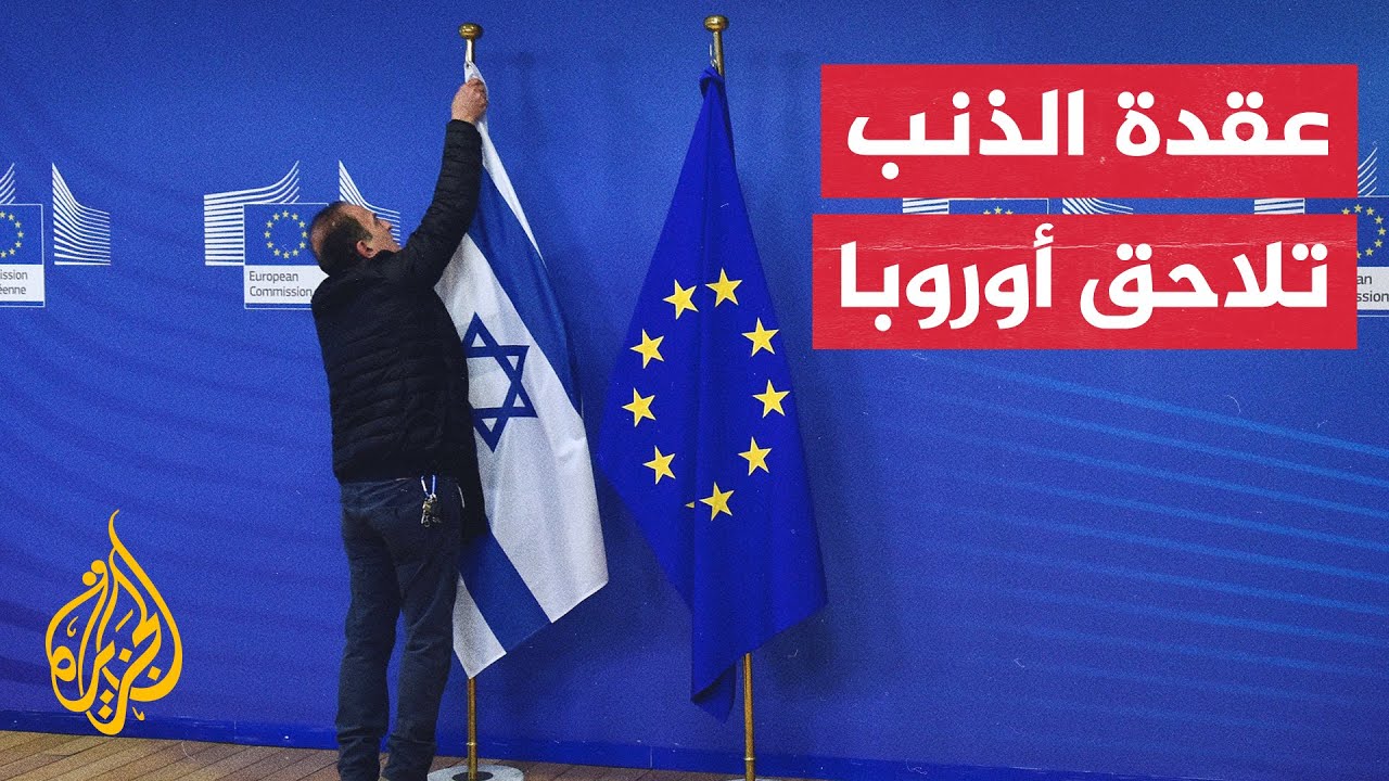 هل يتغير موقف الدول الأوروبية من حرب إسرائيل على قطاع غزة؟