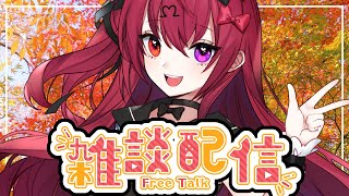 【雑談】最近過ごしやすい気温で良いね！【Vtuber】【#生のせみん】
