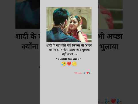 😥💔😔शादी के बाद पति चाहे कितना भी अच्छा,Khabo se jyada aansuon#verysadstatus#sadsong#bewafa