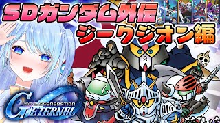 【Gジェネエターナル】イベントSDガンダム外伝 ジークジオン編 ラクロアの勇者 ⚠ネタバレ&情緒注意【SDガンダム ジージェネレーションエタ