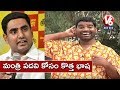 Bithiri satires on Lokesh Mistakes in Telugu Speeches