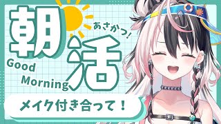 【縦型朝活】1時間だけ！おはようしてくれた人お名前呼ぶ～！メイクタイム付き合って【彩音るか/#パレプロ研究生 】#るかフェス開催中 #縦型配