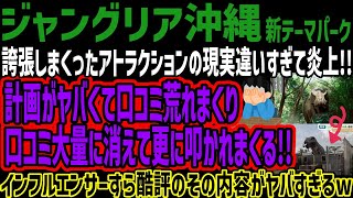【ジャングリア沖縄】誇張しまくったアトラクションの現実違いすぎて炎上!!計画がヤバくて口コミ荒れまくり口コミ大量に消えて更に叩かれまくる!!