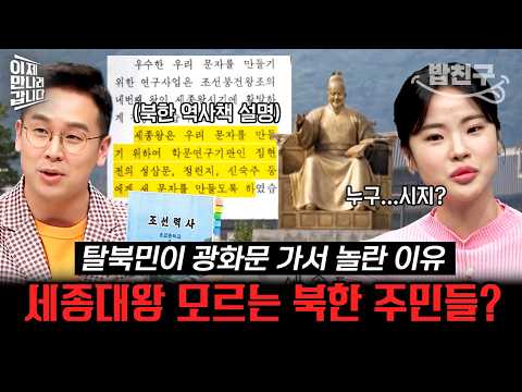 [#밥친구] "<strong>세종대왕</strong>? 누구...시지?" 북한 주민들이 세종대왕을 모르는 충격적인 이유😮💥 | #이만갑 598회