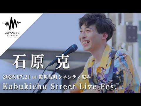 聴いている人を包み込み優しい歌声に大注目!! Kabukicho Street Live Fes. - 石原克
