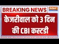 Arvind Kejriwal Big Breaking : केजरीवाल को 3 दिन की CBI कस्टडी | Rouse Avenue Court On Kejriwal