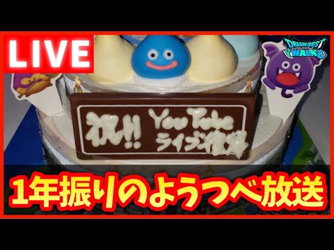 【ドラクエウォーク】お久しぶり！1年振りのようつべ雑談放送！