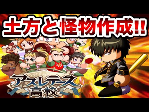 【マジで地獄】アスレ強化土方さんと怪物選手作成するまで無限サクセス!!