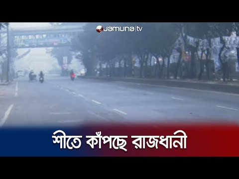শীতে রাজধানী ঢাকার পরিস্থিতি | Dhaka Weather | Jamuna TV
