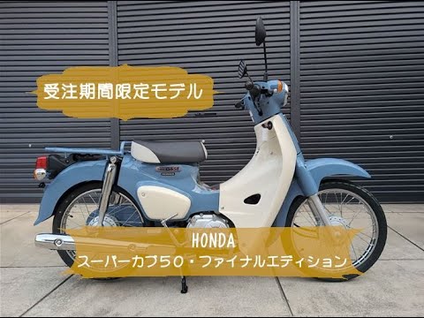 受注期間限定車　スーパーカブ50　ファイナルエディションのご紹介！