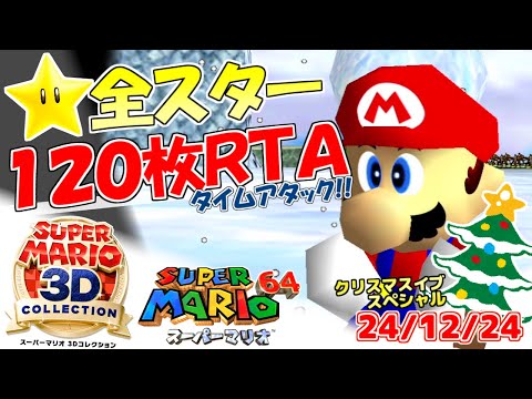 【RTA】スーパーマリオ64☆全スター入手タイムアタック！～120枚RTA～【スーパーマリオ3Dコレクション/生配信】