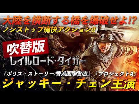 【🎬期間限定無料公開🎬】レイルロード・タイガー(吹替版)