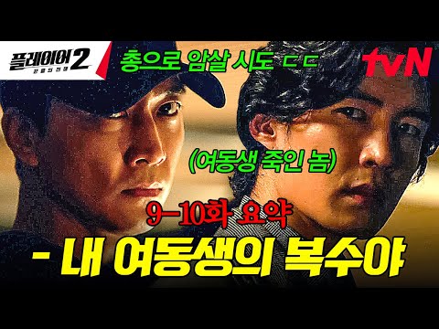 [#플레이어2 9-10화 요약] 크리스탈+오연서 남친 홍종현 죽인 범인이 같은 사람!?🤬 크리스탈 죽인 제프리 정에게 복수하려 암살 시도하는 송승헌💥