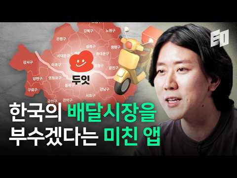 배민보다 10배 나은 세상 만들겠습니다ㅣ두잇 팀 다큐멘터리 (1/2)