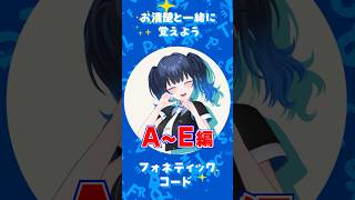 【欧文通話表AtoE】一緒に覚えようNATOフォネティックコード！AからEまで！#アマチュア無線 #shorts #暗記