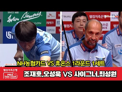 1세트 NH농협카드(조재호,오성욱) vs 휴온스(사이그너,최성원)[웰컴저축은행 PBA 팀리그 2023-2024] 1라운드