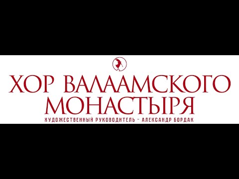 Концерт Хора Валаамского монастыря ЛУЧШЕЕ