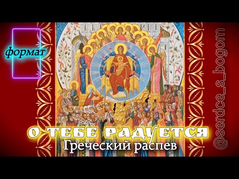 «О Тебе радуется» греческого напева