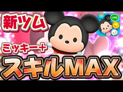 【新ツム】超課金wスコア強いwミッキー＋のスキルMAX使ってみた!スキル6【ツムツム】プラスツム