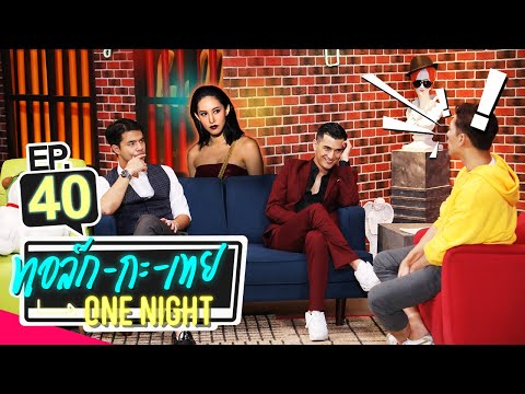 ทอล์ก-กะ-เทย ONE NIGHT | EP.40 แขกรับเชิญ ‘ชิน ชินวุฒ, ว่าน ธนกฤต, เฌอเบลล์ ลัลณ์ลลิน’