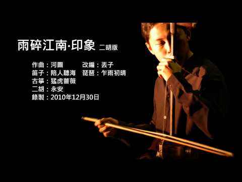 墨寶-雨碎江南·印象 二胡版 by 永安 Rain in River South · The Impression (Erhu Cover)