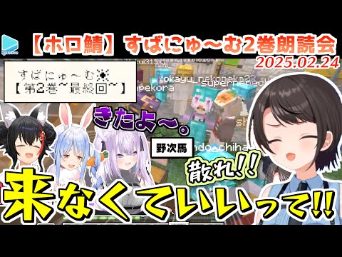 【ホロ鯖】危険な匂いがする「すばにゅ～む2巻」の代読を募集した結果、大朗読会になってしまうスバル【2025.02.24/ホロライブ切り抜き】